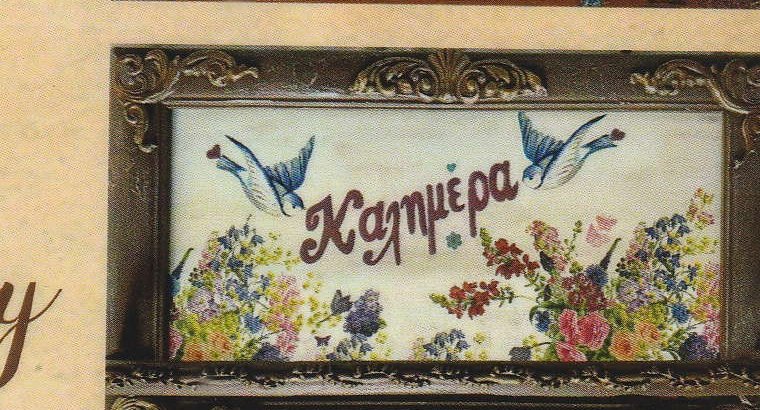 Fikaello — Φρύ, Κάσος
